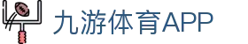 九游(体育)官网-在线体育游戏娱乐平台